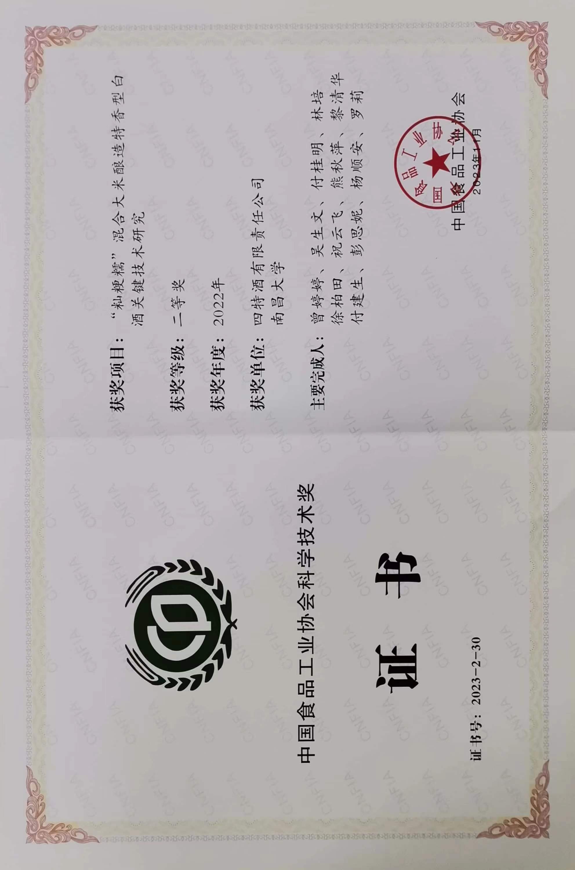 中國食品工業(yè)協會科學技術獎二等獎