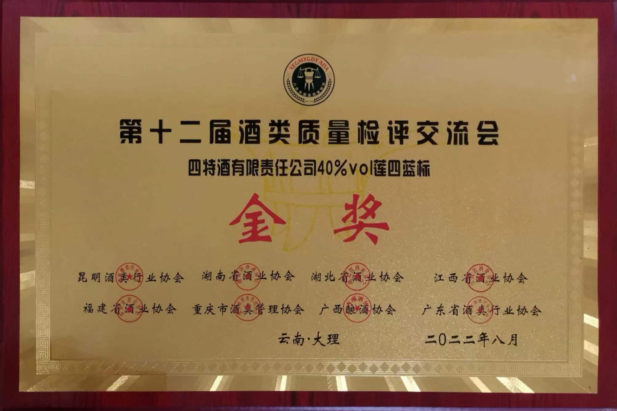 第十二屆酒類質(zhì)量檢評交流會 金獎 40%vol蓮四藍(lán)標(biāo)