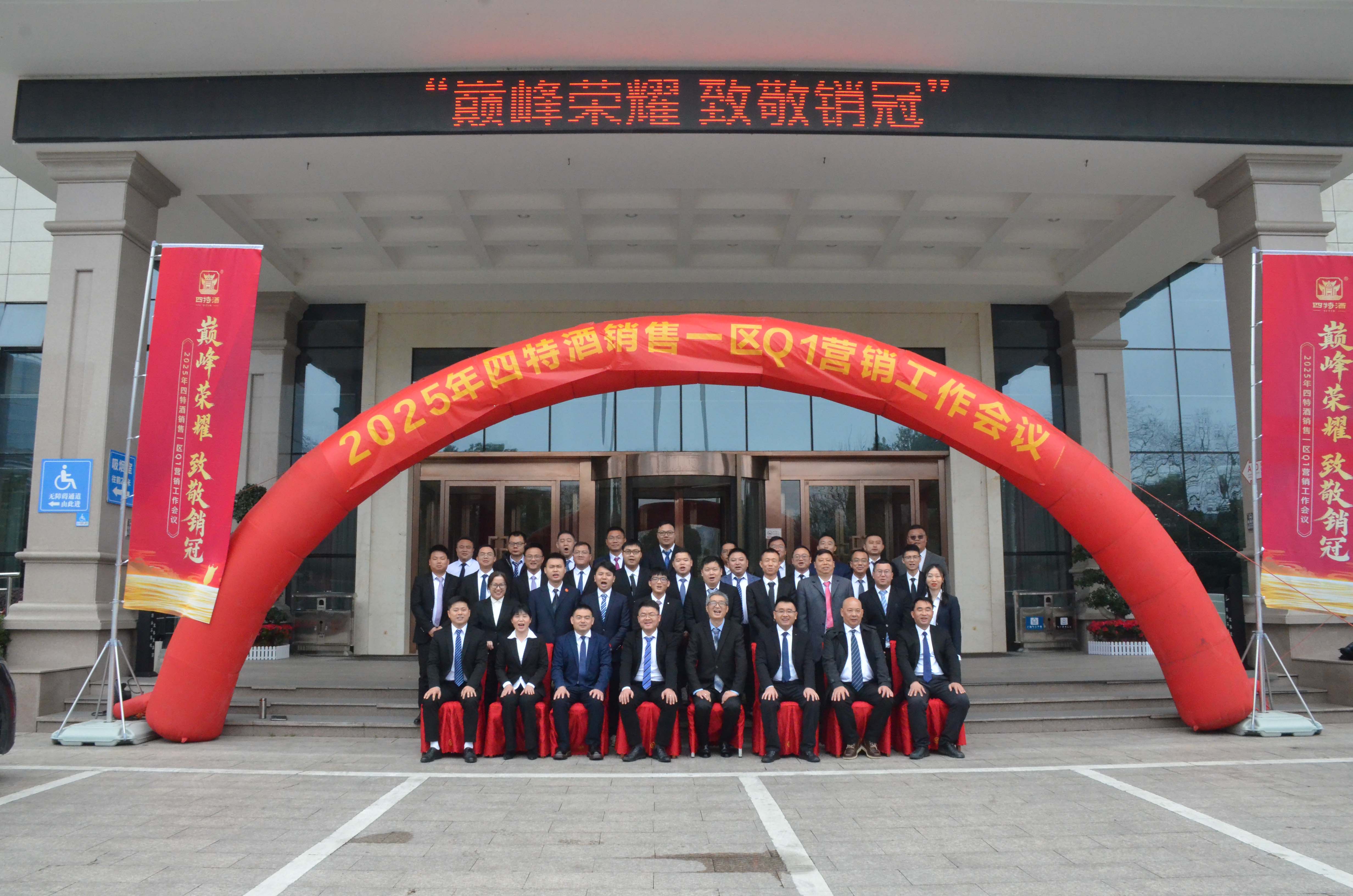 巔峰榮耀 致敬銷冠|四特酒一季度營銷會議暨培訓(xùn)團(tuán)建活動(dòng)圓滿成功