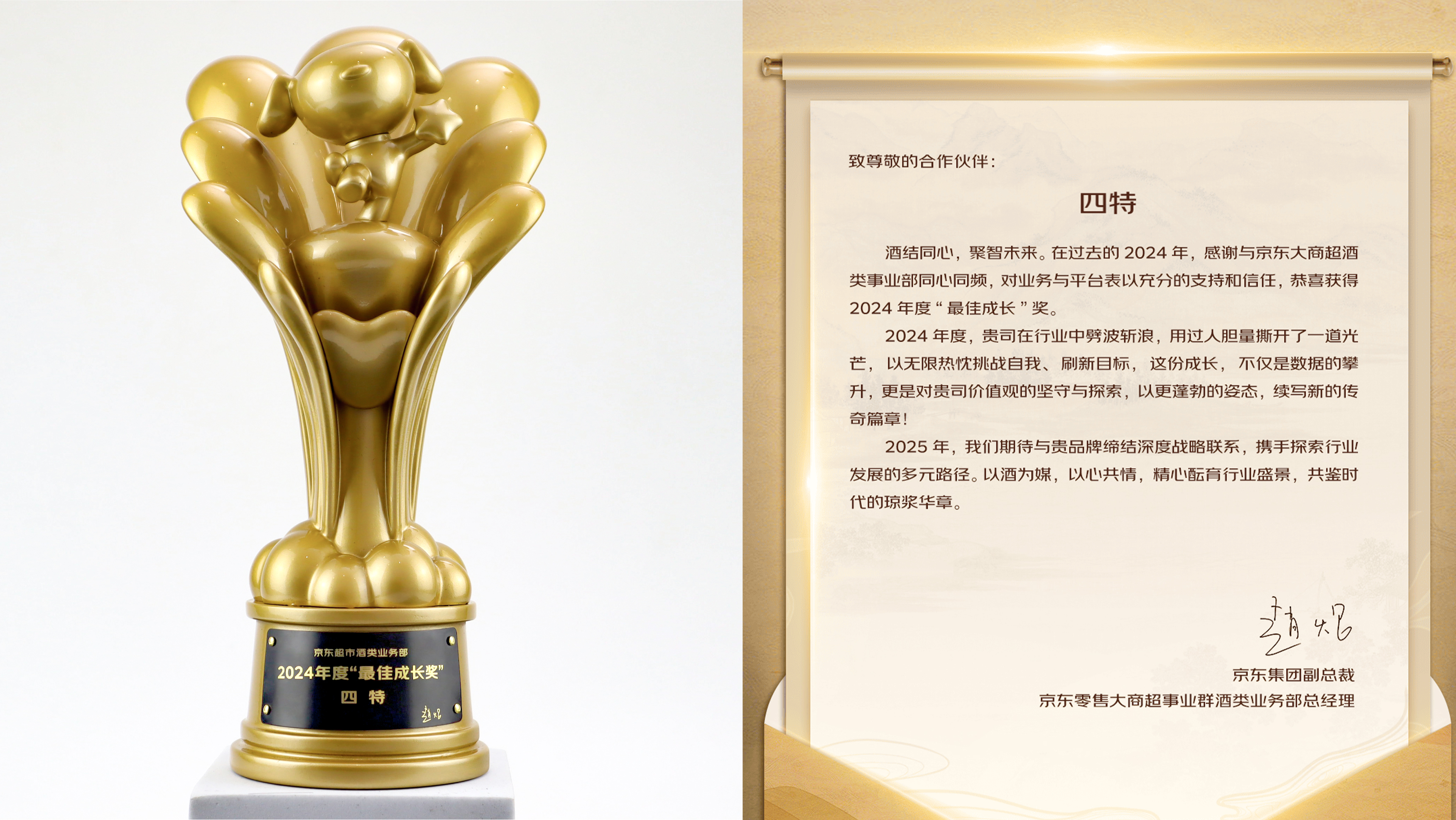 四特酒榮獲京東超市2024年度“最佳成長獎(jiǎng)”