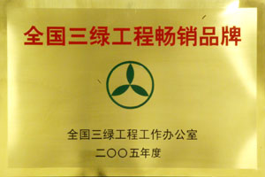 全國(guó)三綠工程暢銷(xiāo)品牌