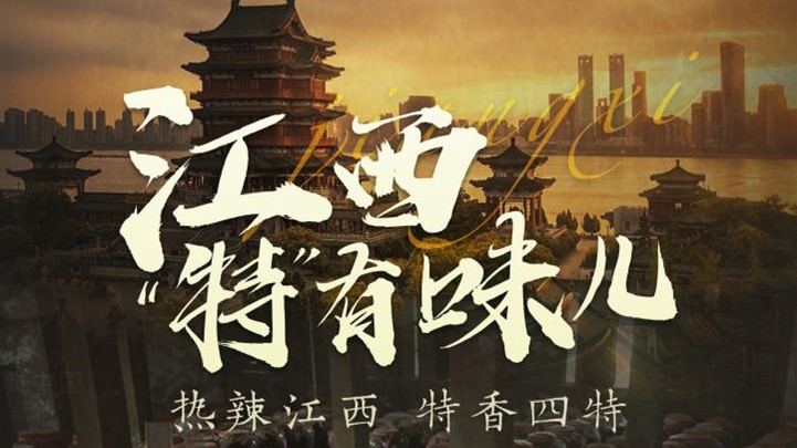 四特酒公司獨家冠名鳳凰網《這局好玩兒》，解鎖“特”有味兒的江西