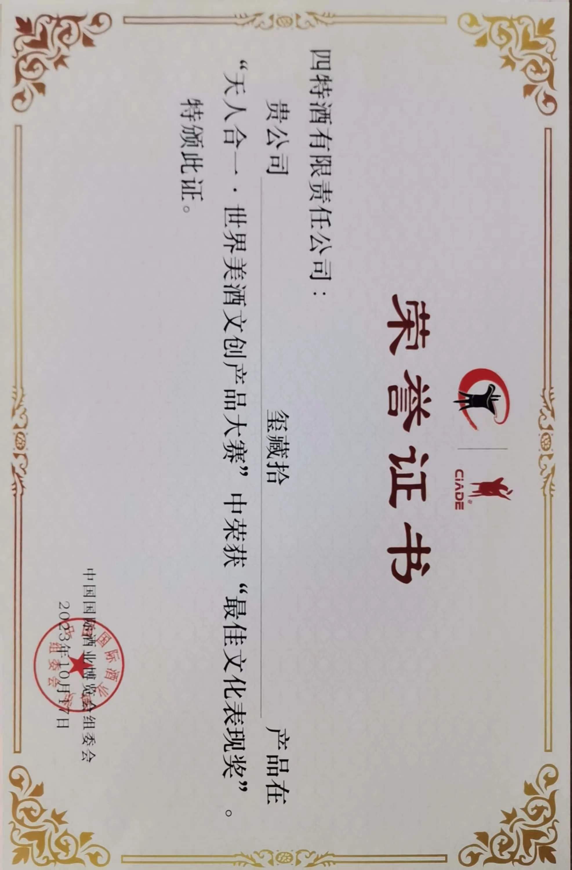 璽藏·拾在“天人合一”世界美酒文創(chuàng)產品大賽中榮獲“最佳文化表現獎”