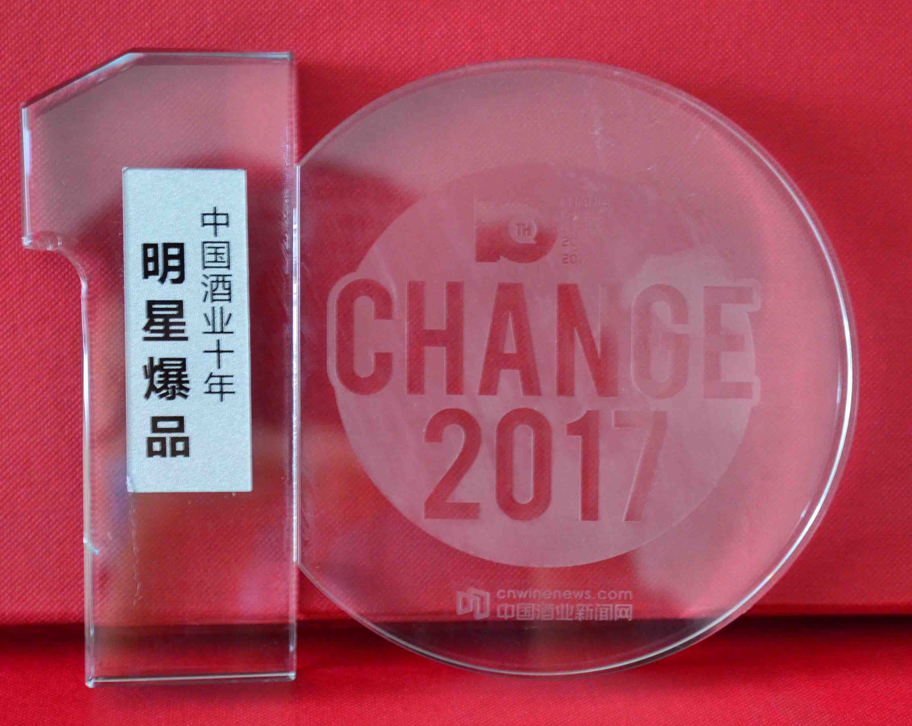 中國酒業十年明星爆品（2007-2017）