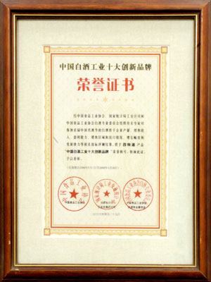 中國(guó)白酒工業(yè)十大創(chuàng)新品牌