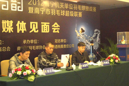 四特東方韻 2012南寧機關單位羽毛球挑戰(zhàn)賽暨南寧市羽毛球超級聯(lián)賽新聞發(fā)布會成功舉行