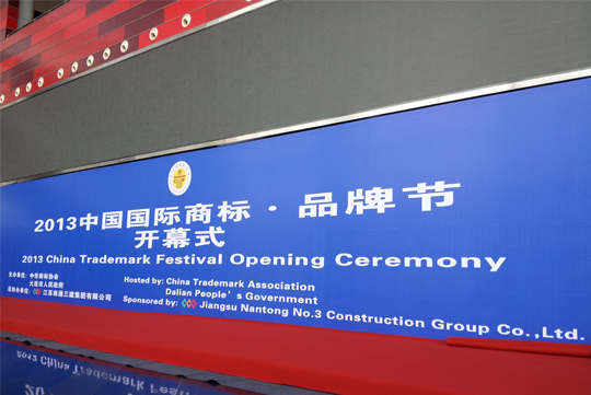 四特酒亮相“商標•品牌節”，展名酒風采