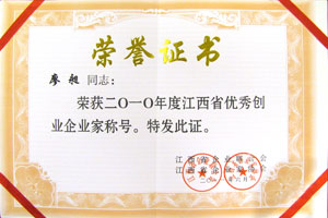 2010年度江西省優(yōu)秀創(chuàng)業(yè)企業(yè)家稱(chēng)號(hào)