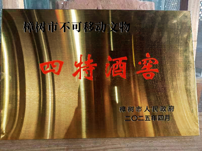 會呼吸的文物：四特酒窖里的守正創新與時光酒香