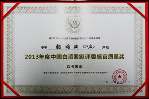 2013年度中國白酒國家評委感官質量獎（52度雅韻）