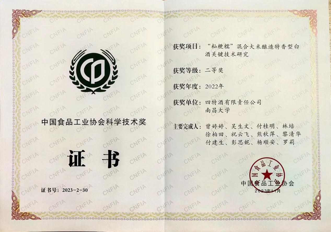 喜報(bào)：《“秈粳糯”混合大米釀造特香型白酒關(guān)鍵技術(shù)研究》項(xiàng)目獲中國食品工業(yè)協(xié)會科學(xué)技術(shù)二等獎(jiǎng)