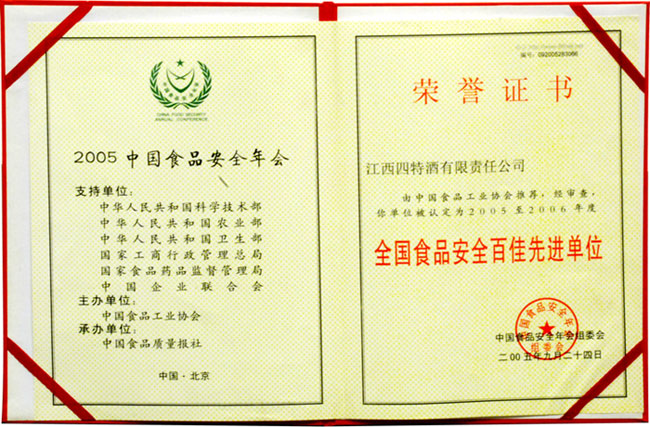 全國(guó)食品安全百佳先進(jìn)單位證書(shū)