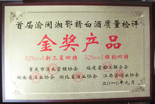 52%vol新三星四特、52%vol雅韻四特榮獲首屆渝、閩、湘、鄂、贛白酒質量檢評金獎